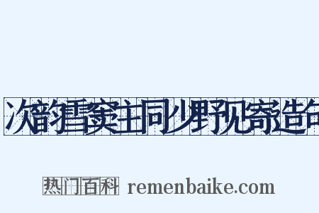 次韵雪窦主同少野见寄造句是什么意思的图片
